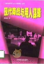 现代商战与用人谋略（1998 PDF版）