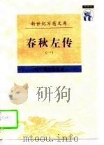 春秋左传  一-二（1997 PDF版）