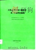 川东北地区晚三叠世及早、中侏罗世植物（1986 PDF版）