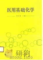 医用基础化学（1991.06 PDF版）