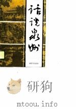 话说泉州（1989 PDF版）