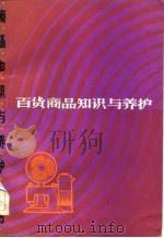 百货商品知识与养护（1983 PDF版）
