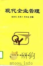 现代企业管理（1995 PDF版）