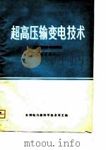 超高压输变电技术（1975 PDF版）