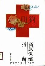 高原保健指南（1990 PDF版）