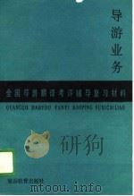 导游业务（1988 PDF版）