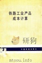 铁路工业产品成本计算（1983 PDF版）