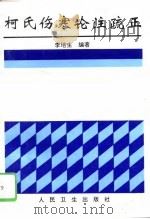 柯氏伤寒论注疏正（1996 PDF版）