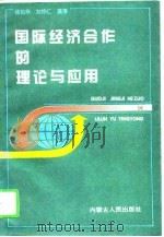 国际经济合作的理论与应用（1995 PDF版）