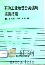 石油工业物资分类编码应用指南 1993 PDF电子版封面 7538821341 钱珏等编著