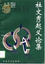 杜文秀起义论集（1993 PDF版）