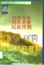 跨世纪的理科 民族传销业的光辉典范 1997 PDF电子版封面 7800721361 牧迪编著