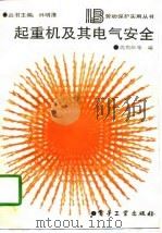 起重机及其电气安全（1988 PDF版）
