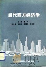 当代西方经济学（1991 PDF版）