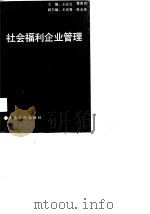 社会福利企业管理（1990 PDF版）
