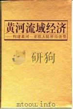黄河流域经济  构建黄河-亚欧大陆桥经济带（1995 PDF版）