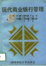 现代商业银行管理（1994 PDF版）