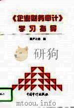《企业财务审计》学习指导（1997 PDF版）
