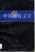 中国比较文学 1985 1 总第2期 1985 PDF电子版封面 中国比较文学学会编