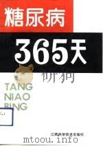 糖尿病365天（1992 PDF版）