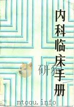 内科临床手册（1985 PDF版）