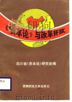 《资本论》与改革开放（1988 PDF版）