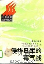 侵华日军的毒气战（1995 PDF版）