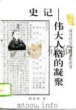 史记-伟大人格的凝聚（1995 PDF版）