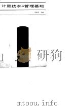 计量技术与管理基础（1989 PDF版）