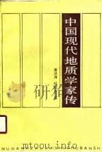 中国现代地质学家传  第1卷（1990 PDF版）