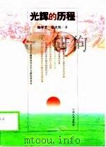 光辉的历程（1999 PDF版）