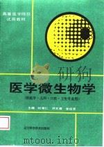 医学微生物学 1988 PDF电子版封面 7538104593 时常仁等主编;王玉兰等编写