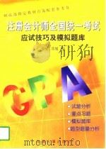 注册会计师全国统一考试应试技巧及模拟题库 1997 PDF电子版封面 7801390075 谷敏,常旭编