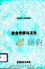 饮食营养与卫生（1992 PDF版）