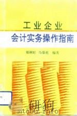 工业企业会计实务操作指南（1993 PDF版）