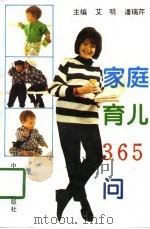 家庭育儿365问（1996 PDF版）