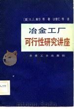 冶金工厂可行性研究讲座 1982 PDF电子版封面 15062·3758 (美)R.J.库尔著;计亚仁译
