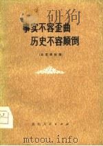 事实不容歪曲  历史不容颠倒  文艺评论选（1977 PDF版）