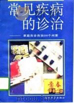 常见疾病的诊治  家庭自诊自治200个答问（1993 PDF版）