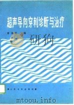 超声导向穿刺诊断与治疗 1989 PDF电子版封面 7117012250 曹海根等编