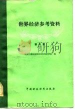 世界经济参考资料  第3集（1982 PDF版）