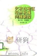 欠发达地区经济发展问题新探（1997 PDF版）