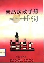 青岛房改手册（1993 PDF版）