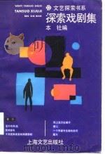探索戏剧集（1986年12月第1版 PDF版）