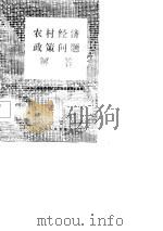 农村经济政策问题解答（1982 PDF版）
