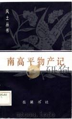南高平物产记（1986.09 PDF版）