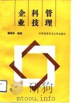 企业科技管理（1991 PDF版）