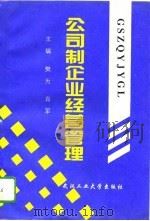 公司制企业经营管理（1995 PDF版）