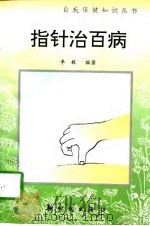 指针治百病（1997 PDF版）