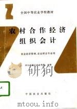 农村合作经济组织会计（1997 PDF版）